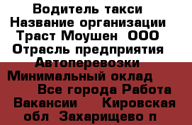 Водитель такси › Название организации ­ Траст Моушен, ООО › Отрасль предприятия ­ Автоперевозки › Минимальный оклад ­ 60 000 - Все города Работа » Вакансии   . Кировская обл.,Захарищево п.